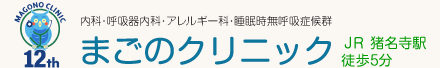 尼崎市猪名寺 まごのクリニック（内科・呼吸器内科・アレルギー科・睡眠時無呼吸症候群）