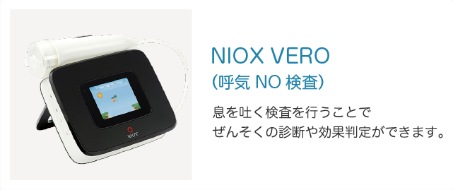 NIOX VERO 息を吐く検査を行うことでぜんそくの診断や効果判定ができます。